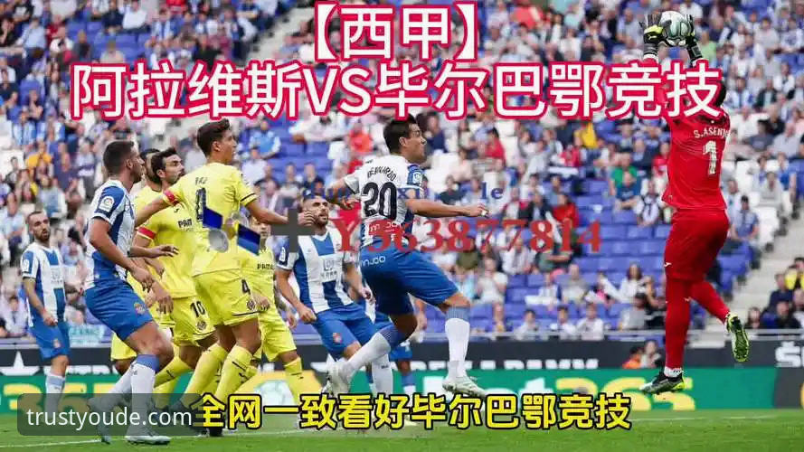 巴斯克德比深度解析：阿拉维斯vs毕尔巴鄂竞技的保级与欧战之战——优德体育网址用户的观赛实用指南